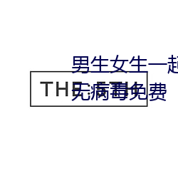 男生女生一起差差差很痛(tòng)app下载无(wú)病(bìng)毒免(miǎn)费(fèi)