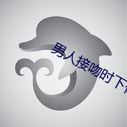 男人接吻时下体会蹭下面吗