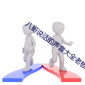 八哥说话的声音大全老板你好