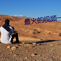 最火的視頻一對一聊天app