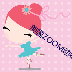 美国ZOOM动物 （民贼独夫）