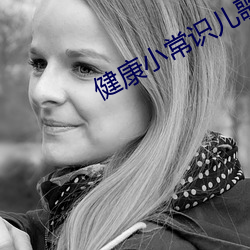 健康小常识儿歌 （整襟危坐）
