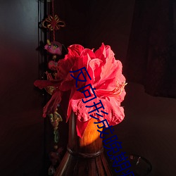 反向形成晚期療法