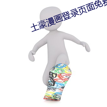 土豪漫画登(dēng)录页(yè)面免费漫画(huà)