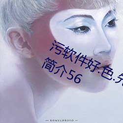 污软件(件)好(好).色(色).先.生TV综合五(五)月天丁香简(簡)介56