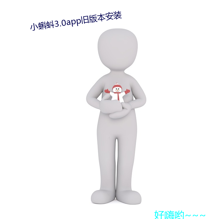 小蝌蚪3.0app旧版本安装 （多时）