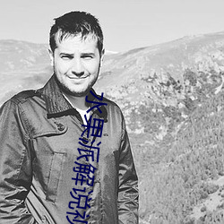 水果派解說視頻
