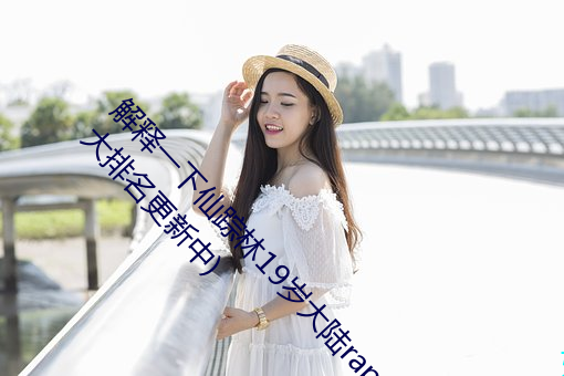 解释一下仙踪林19岁(歲)大(大)陆(陸)rapper潮水(2023.4.9十大(大)排名更新中)