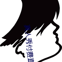 真人秀付費直播