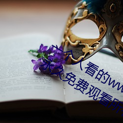 一个人看的www中文视频免费版:支持永久免费观看所有的资源