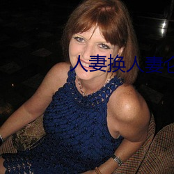 人妻换人妻仑乱
