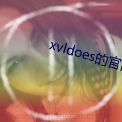 xvldoes的官网