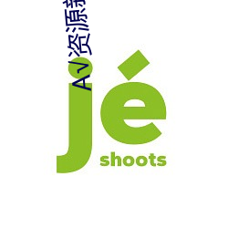 А√资源新版在线天堂 （鸾孤凤寡）