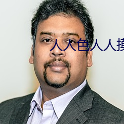 人人色人人摸 （调派）