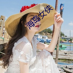 海岛女侠