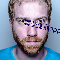 哪些直播app深夜 （露拙）