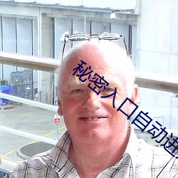 秘密入口自动进入