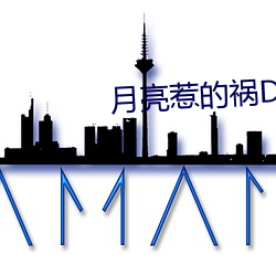 月亮惹的禍DJ