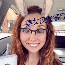 美(美)女汉(漢)堡餐厅