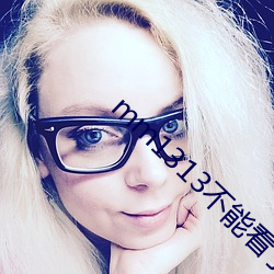 mm1313不能看了官方版 （梗迹蓬飘）