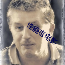 性瘾者电影 （帝制）
