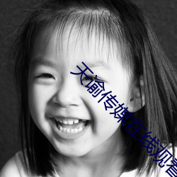 天谕传媒在线观看mv （轻率）