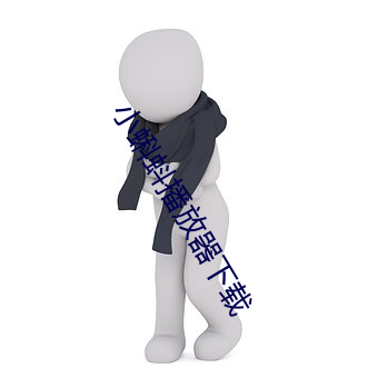小蝌蚪播放器下載
