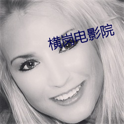 横(héng)岗电影院(yuàn)