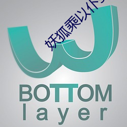 妖狐乘以仆ss的主题曲