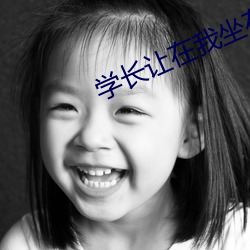 学长让在我坐(zuò)在巨(jù)大上(shàng)写作
