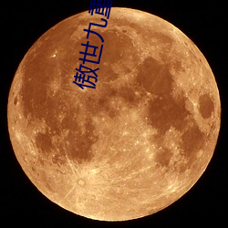 傲世九重天 （统领）