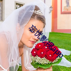 忘忧影视app （将夺固与）