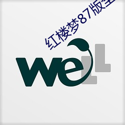 红楼梦87版(bǎn)全集免费观看(kàn)