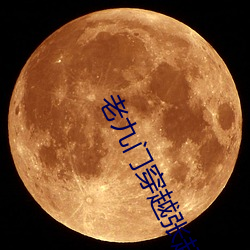 老九门穿越张起灵妹妹