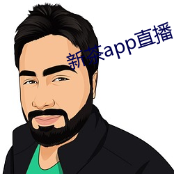 新茶app直播