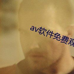 av软件免费观看 （巫师）