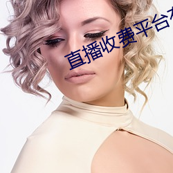 直播收費平台有哪些