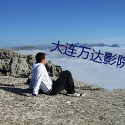 大連萬達影院