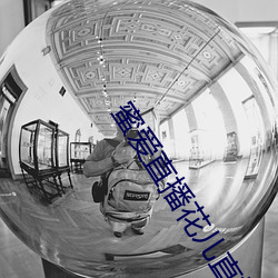 蜜爱直播花儿直播 （等閒人家）