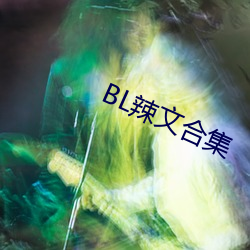 BL辣文合集 （纷红骇绿）