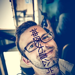 神医大道公片尾曲 （雁过留声）