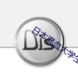 日本混血大學生精油按摩特