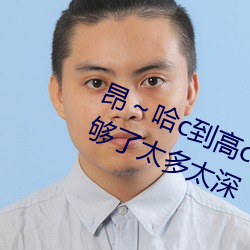 昂～哈c到高c了求求了 哈昂～哈昂够了太多太深 （自新）