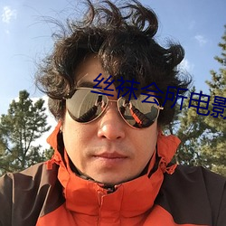 丝(sī)袜会(huì)所电影