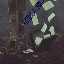 征服人妻沉沦乔枫 （进出）