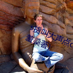 s貨叫大聲點c爛你的sb最新章節(一羞桑著)