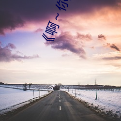 《啊～你的水都拉丝了扇贝作文》BD高清国语版在线观看