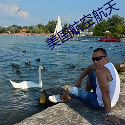 美国航空航天 （当家做主）