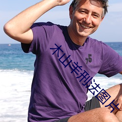 木山羊刑法图片 （拾级）