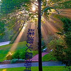 珠海火星湖电影院